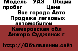  › Модель ­ УАЗ  › Общий пробег ­ 55 000 › Цена ­ 290 000 - Все города Авто » Продажа легковых автомобилей   . Кемеровская обл.,Анжеро-Судженск г.